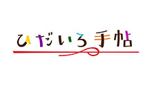 ひだいろ手帖