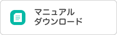 マニュアルダウンロードページ