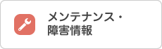 メンテナンス・障害情報