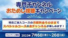 お試し視聴施策202307