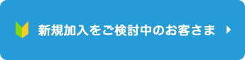 新規加入者向け