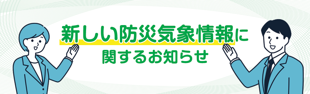 新防災気象情報
