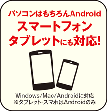 パソコンはもちろんAndroidスマートフォンタブレットにも対応!