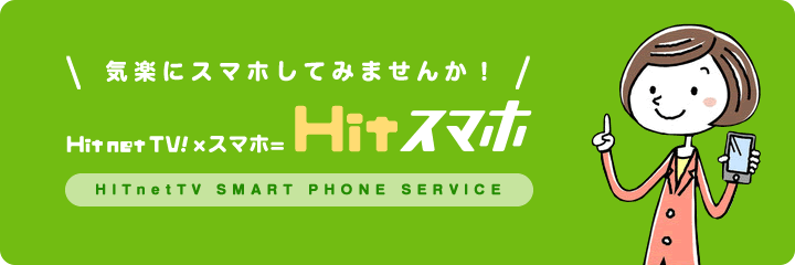 Hit スマホ（格安スマホ）