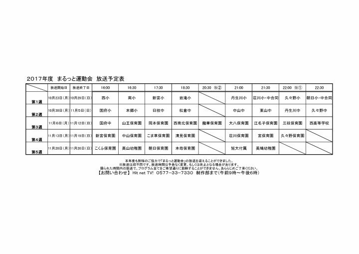 まるっと運動会放送予定表