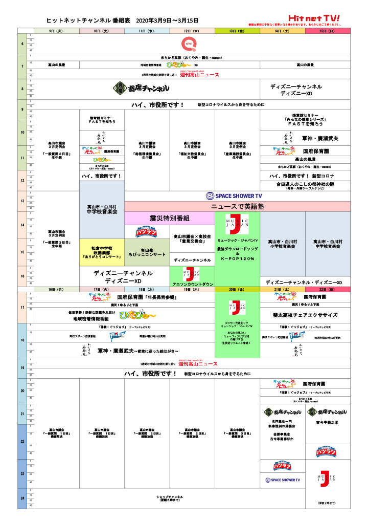 2020/03/09-15週間番組表