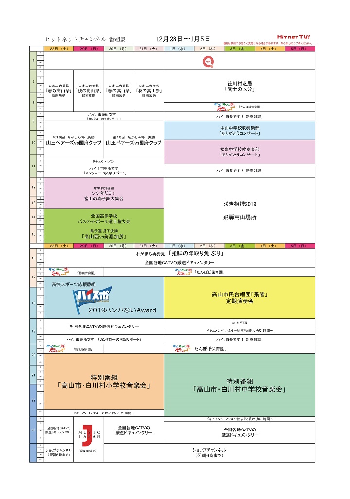 2019-2020年末年始特別編成