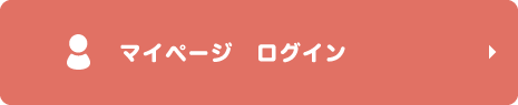 マイページログイン