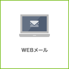 WEBメール