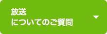 放送についてのご質問