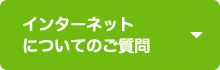 インターネットについてのご質問