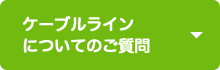 ケーブルラインについてのご質問